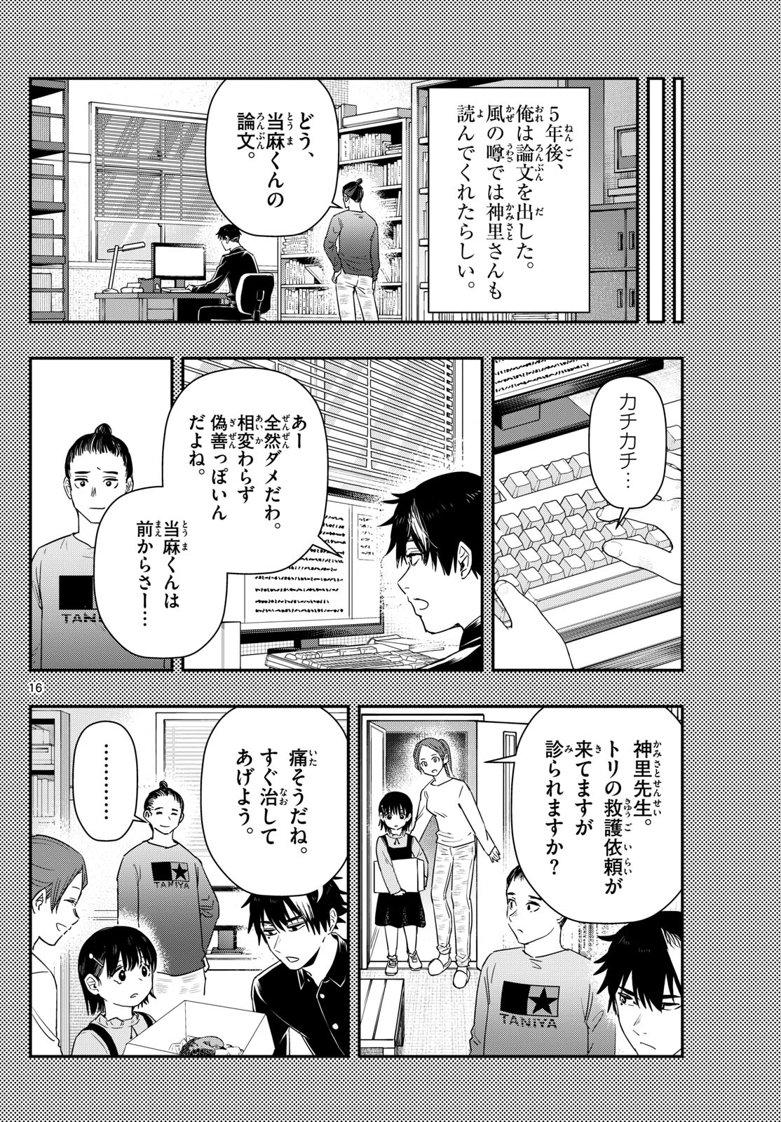 ラストカルテ-法獣医学者 当麻健匠の記憶- 第72話 - Page 16