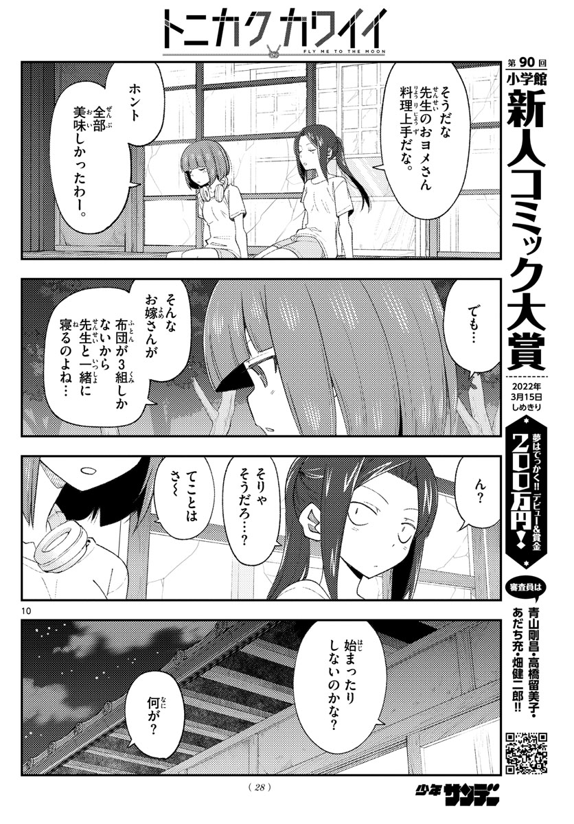 トニカクカワイイ 第180話 - Page 10