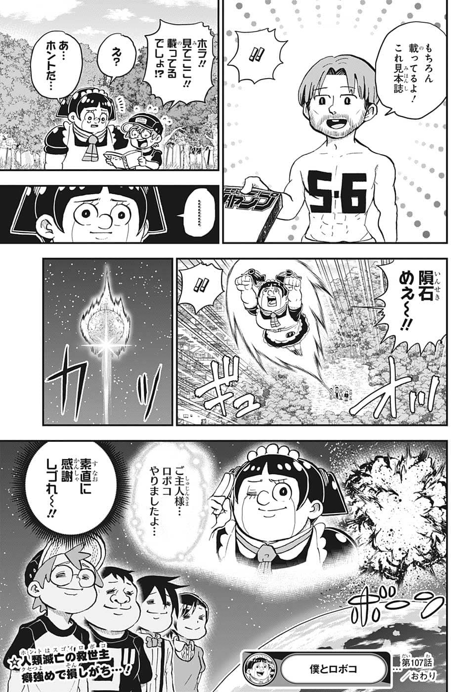 僕とロボコ 第107話 - Page 16