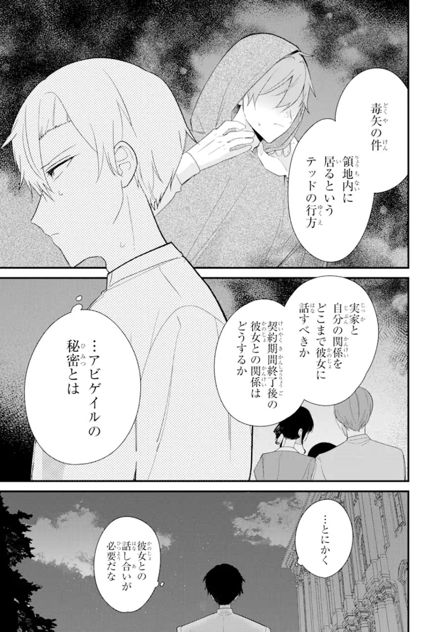 殺戮の使徒様と結婚しました～偽装夫婦の苦くて甘い新婚生活～ 第7.3話 - Page 1