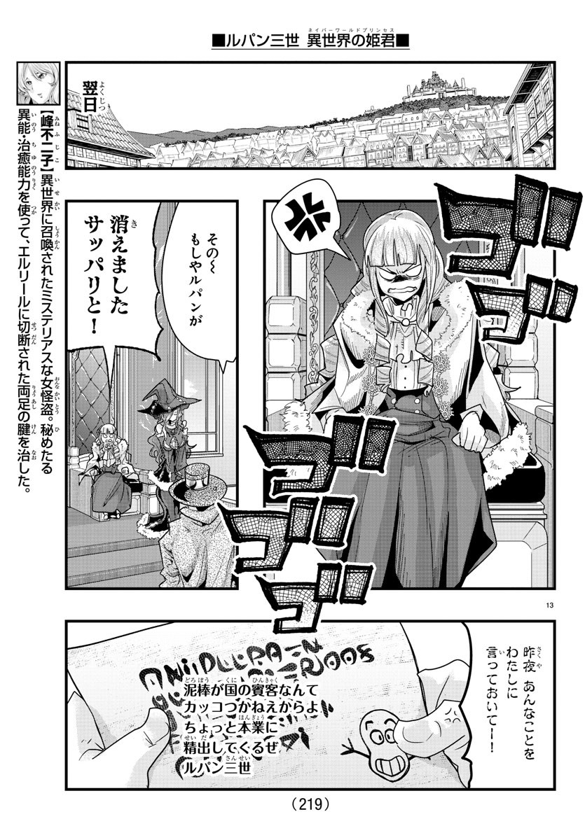 ルパン三世 異世界の姫君 ネイバーワールドプリンセス 第76話 - Page 13