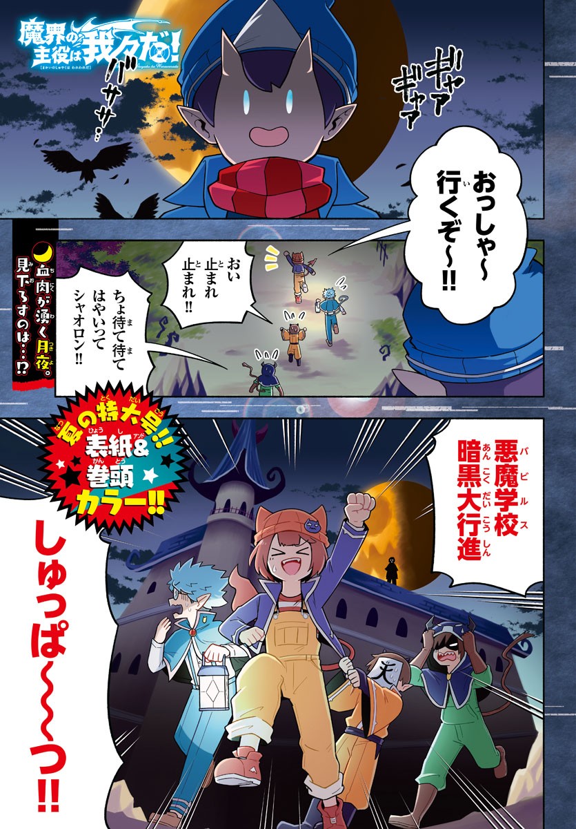 魔界の主役は我々だ！ 第78話 - Page 1