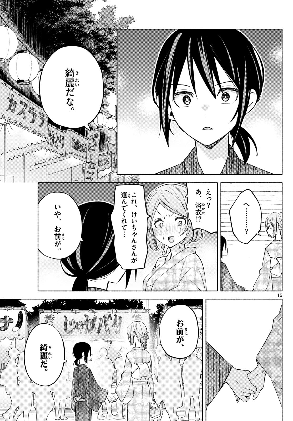 君と悪いことがしたい 第45話 - Page 15