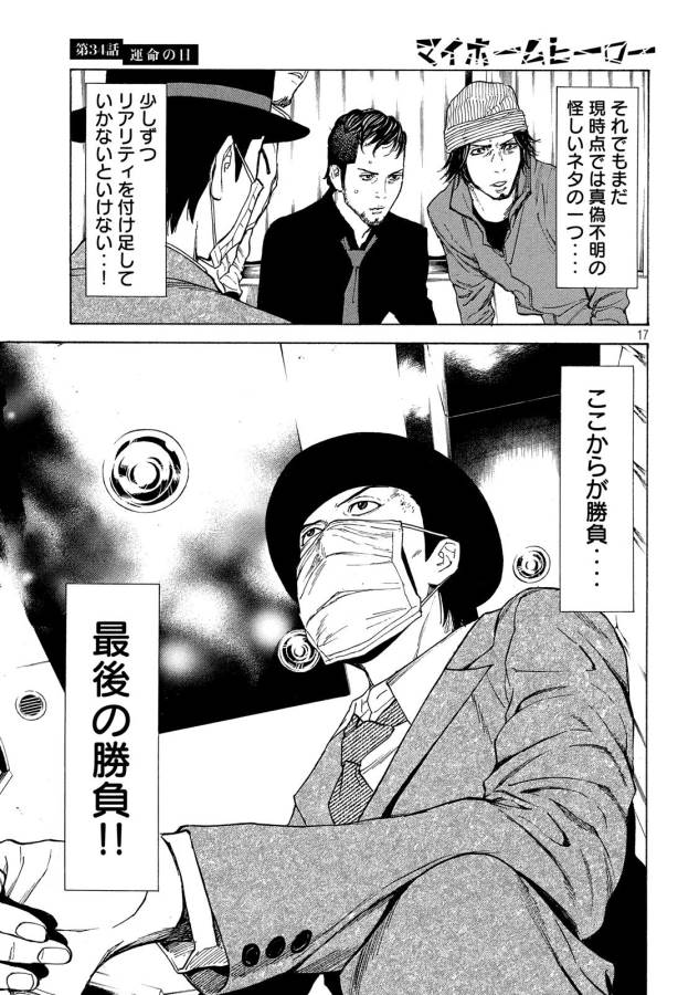 マイホームヒーロー 第34話 - Page 17