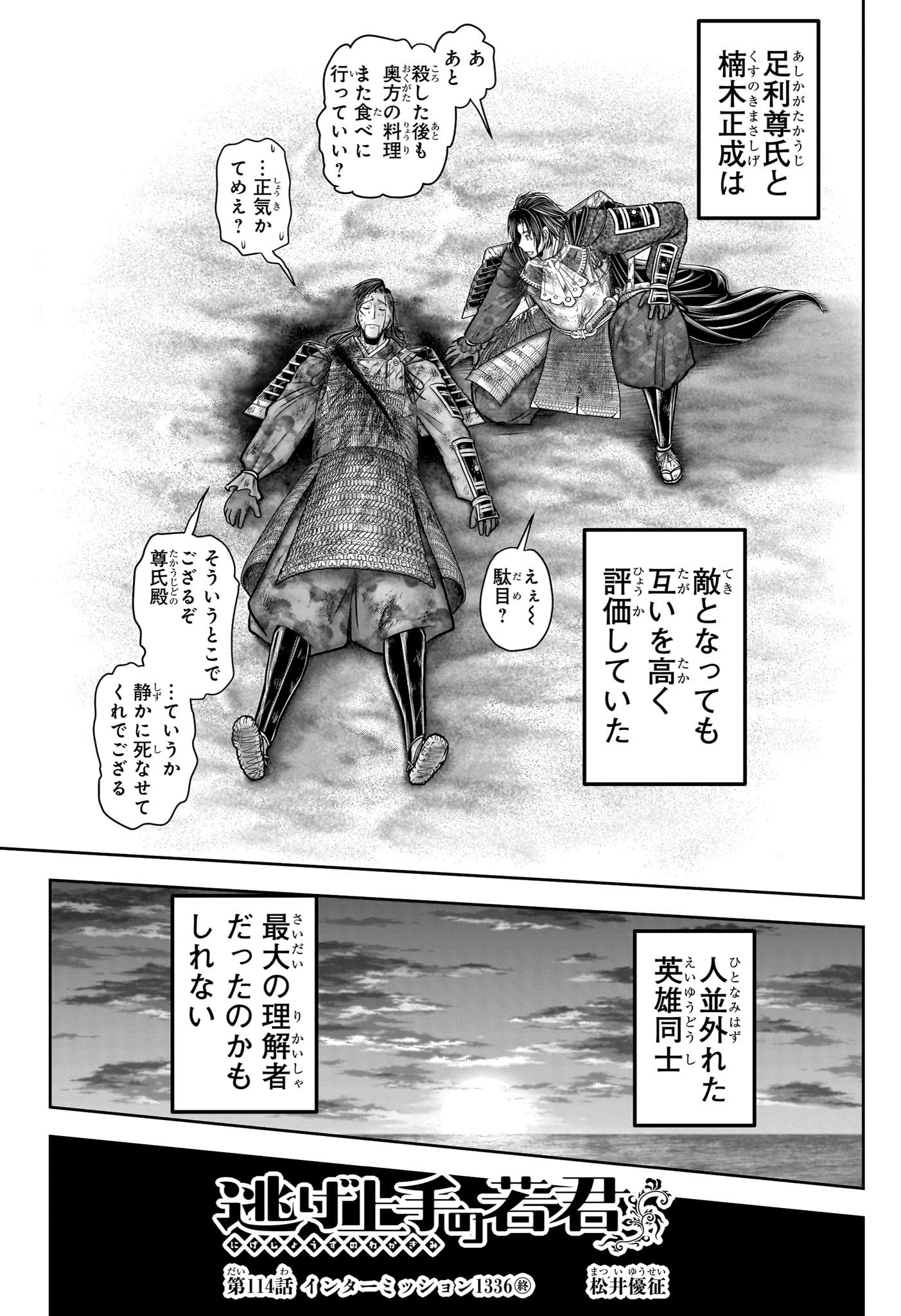 逃げ上手の若君 第114話 - Page 10