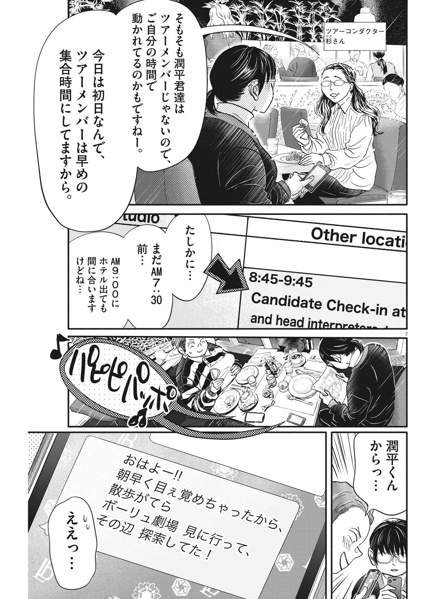 ダンス・ダンス・ダンスール 第231話 - Page 7