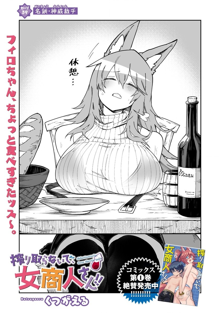 搾り取らないで、女商人さん!! 第39話 - Page 1