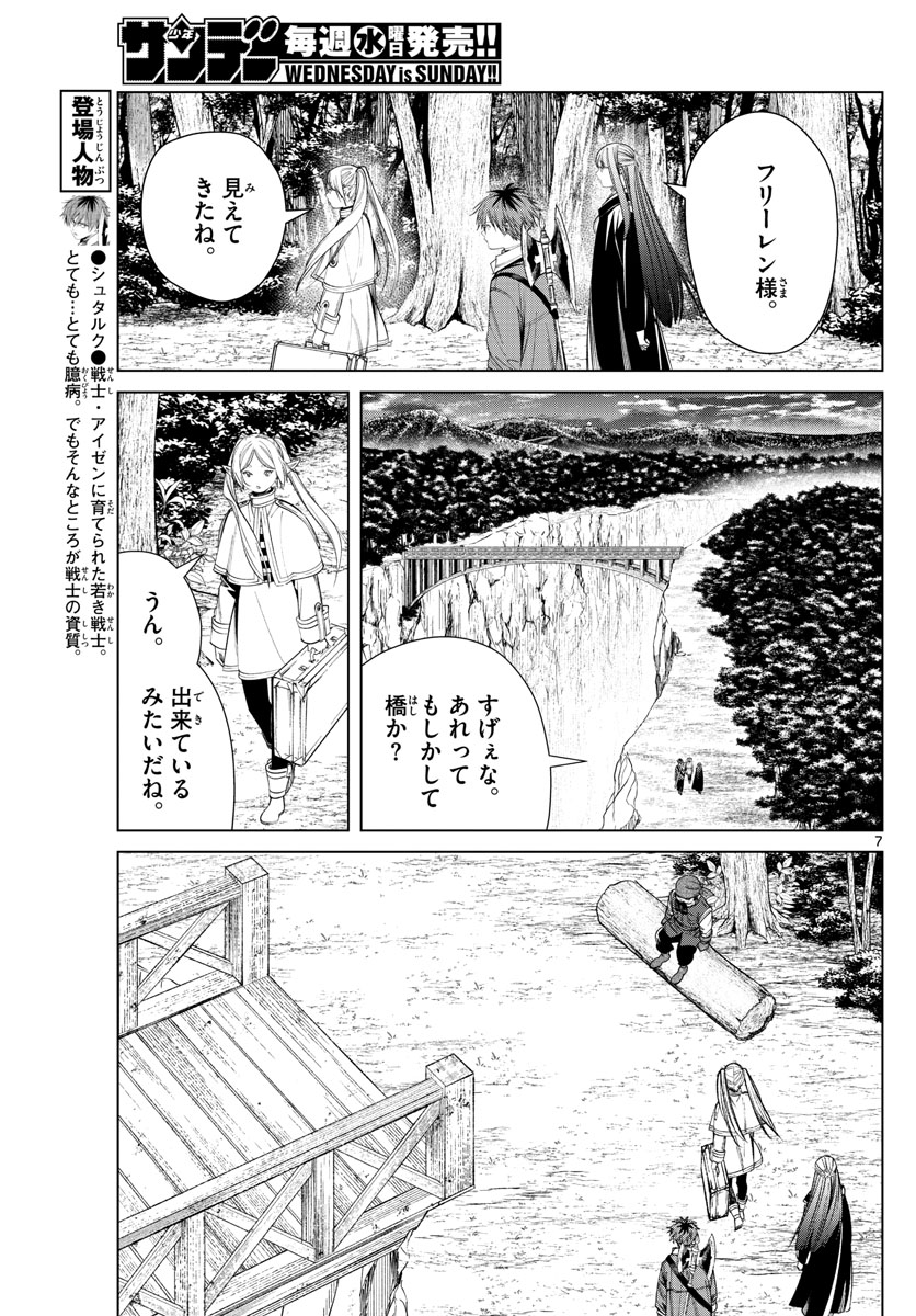 葬送のフリーレン 第79話 - Page 7