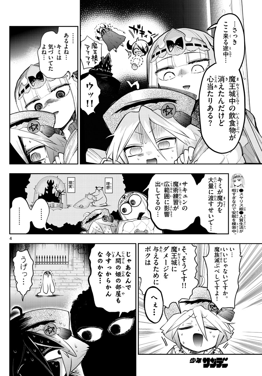 魔王城でおやすみ 第268話 - Page 4