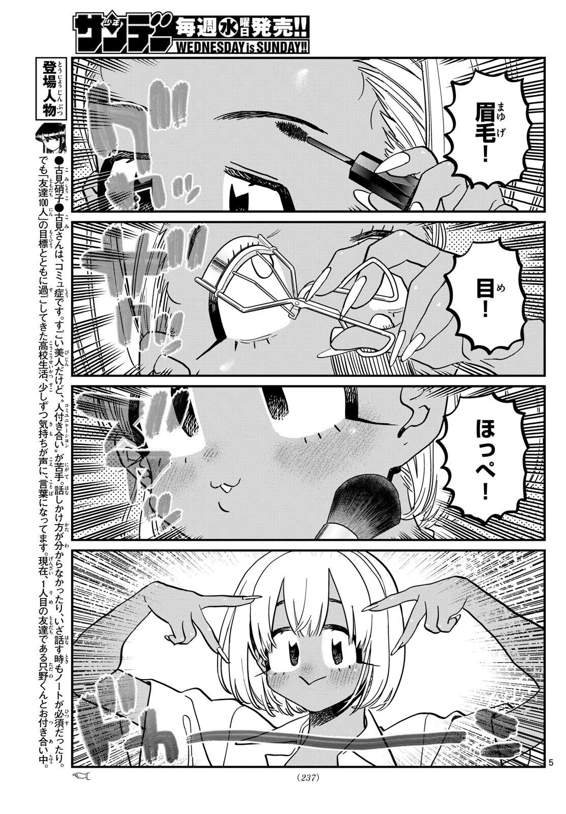 古見さんは、コミュ症です 第413話 - Page 5