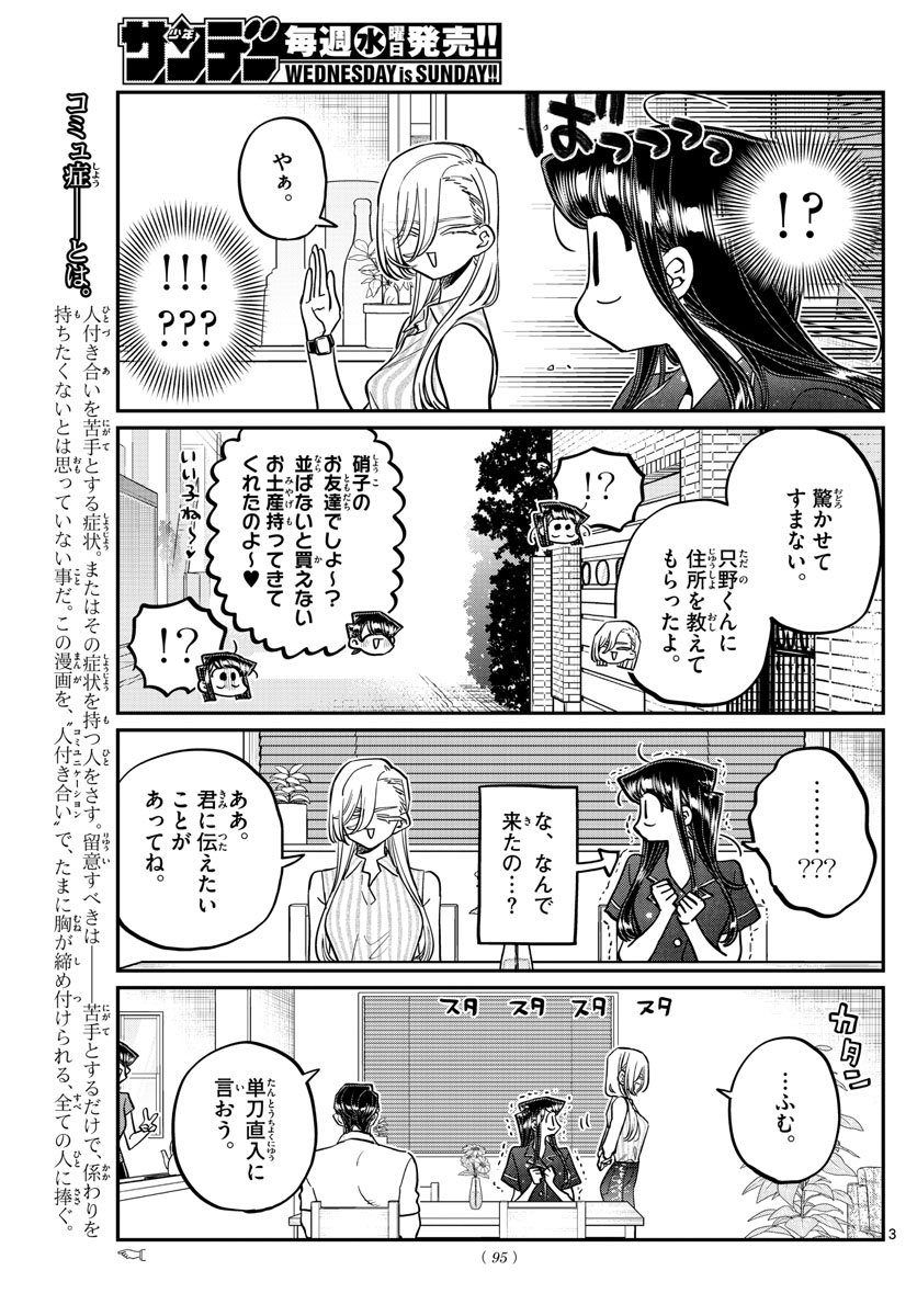 古見さんは、コミュ症です 第392話 - Page 3