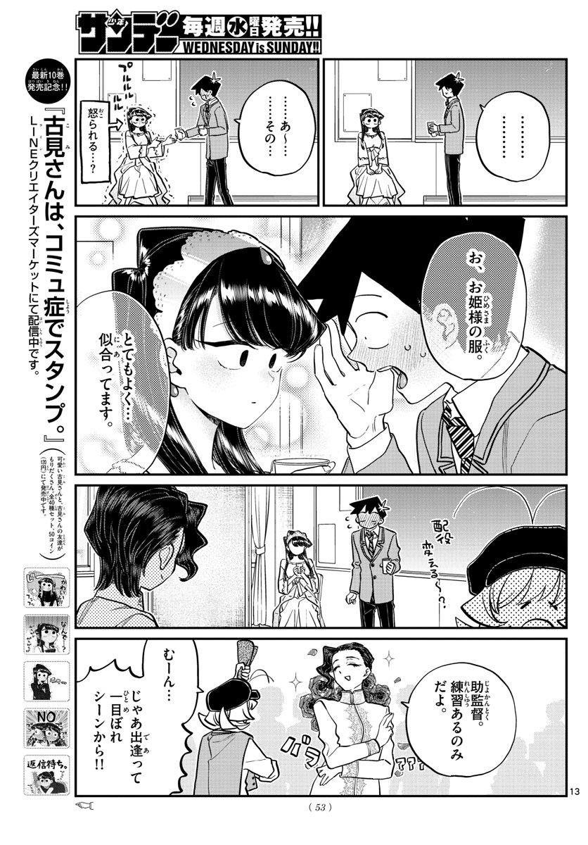 古見さんは、コミュ症です 第221話 - Page 13