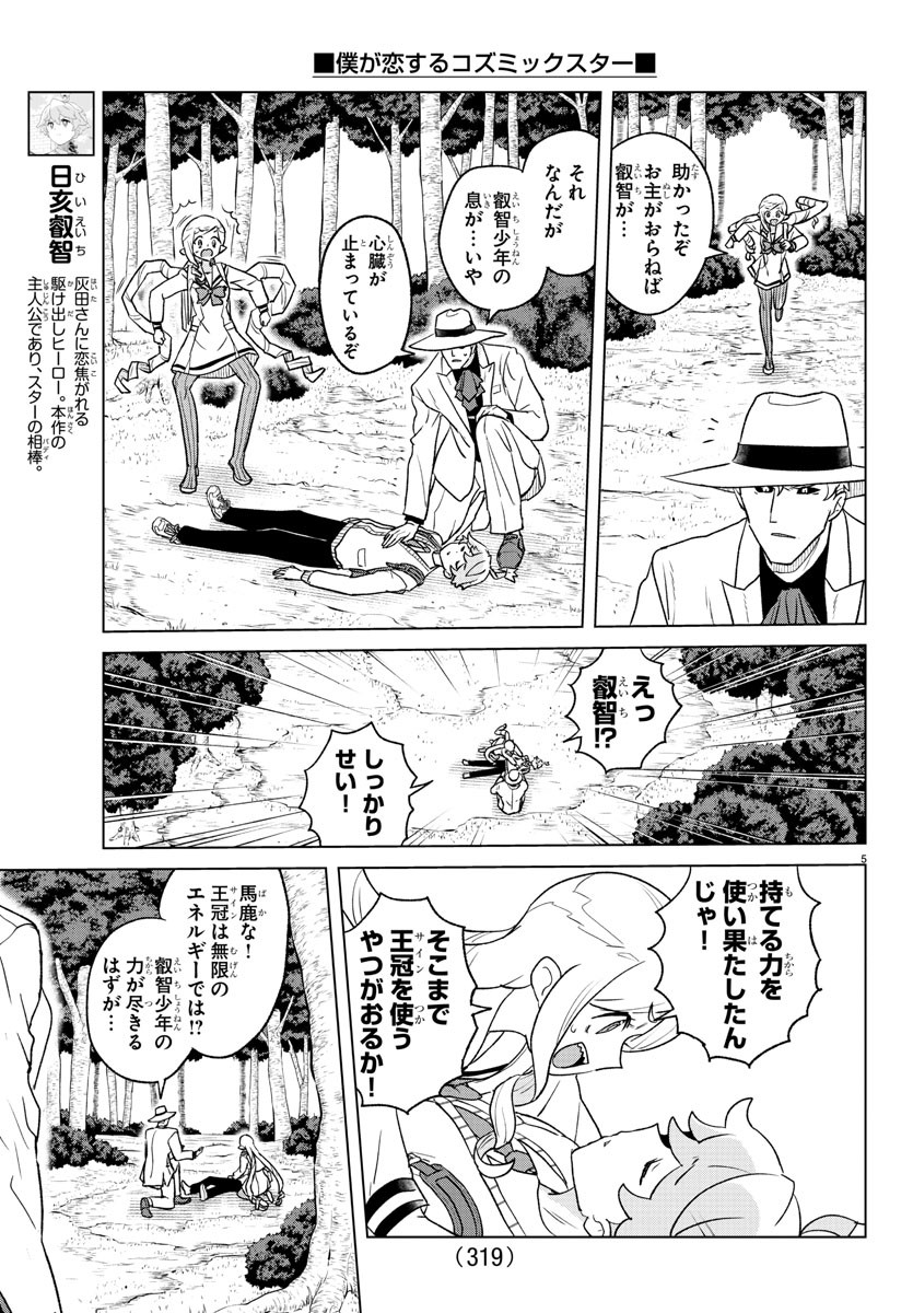 僕が恋するコズミックスター 第23話 - Page 5