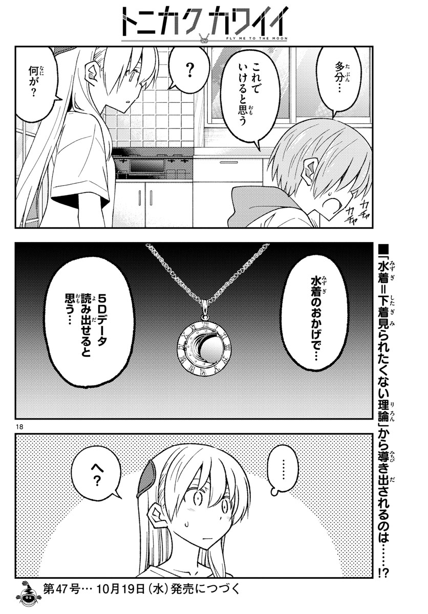 トニカクカワイイ 第210話 - Page 18