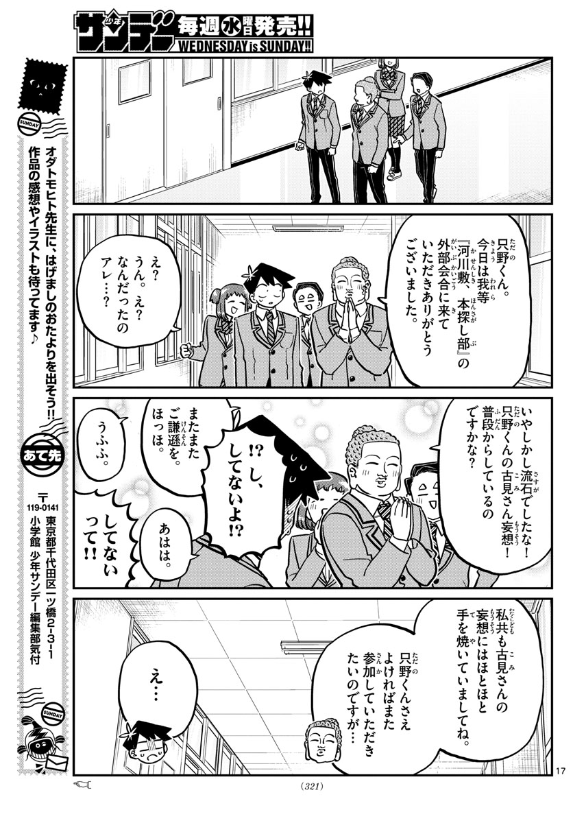 古見さんは、コミュ症です 第250話 - Page 17