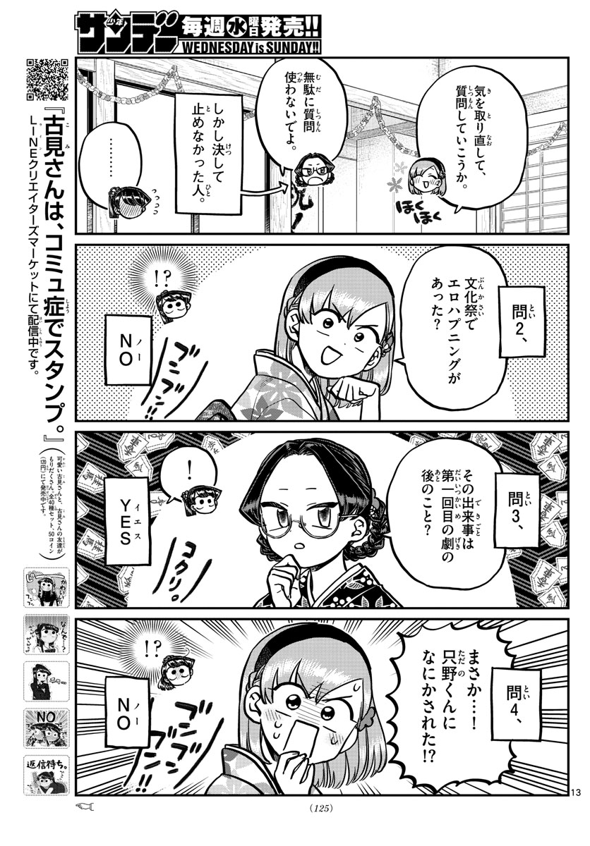 古見さんは、コミュ症です 第245話 - Page 13