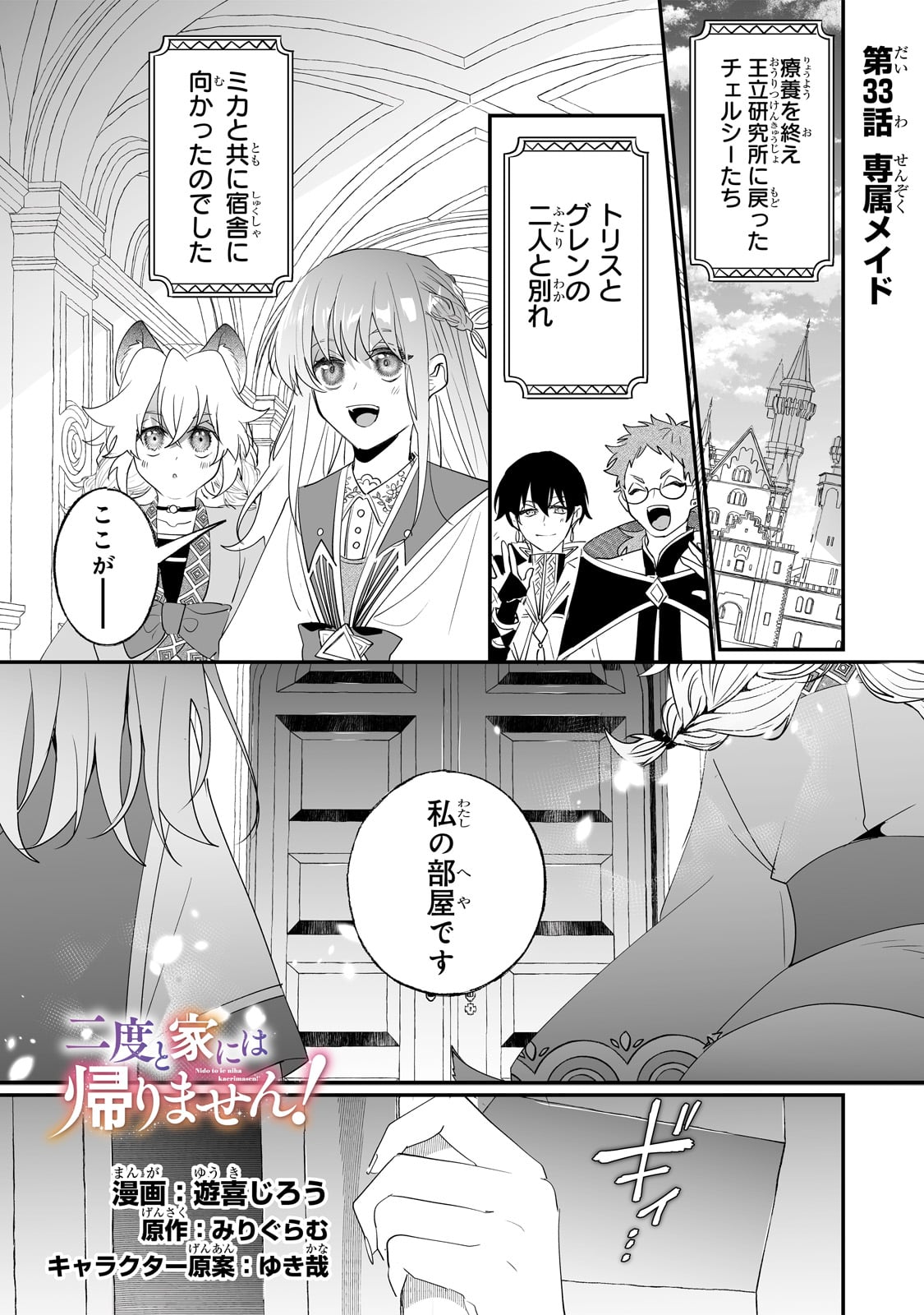 二度と家には帰りません！ 第33話 - Page 1