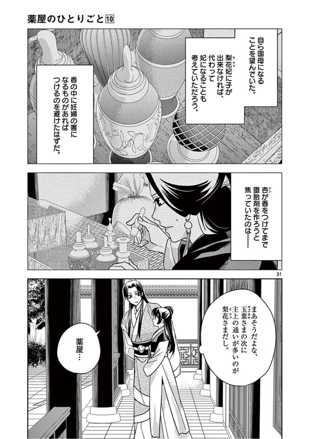 薬屋のひとりごと～猫猫の後宮謎解き手帳～ The Apothecarys Monologue (KURATA Minoji) 第41話 - Page 31