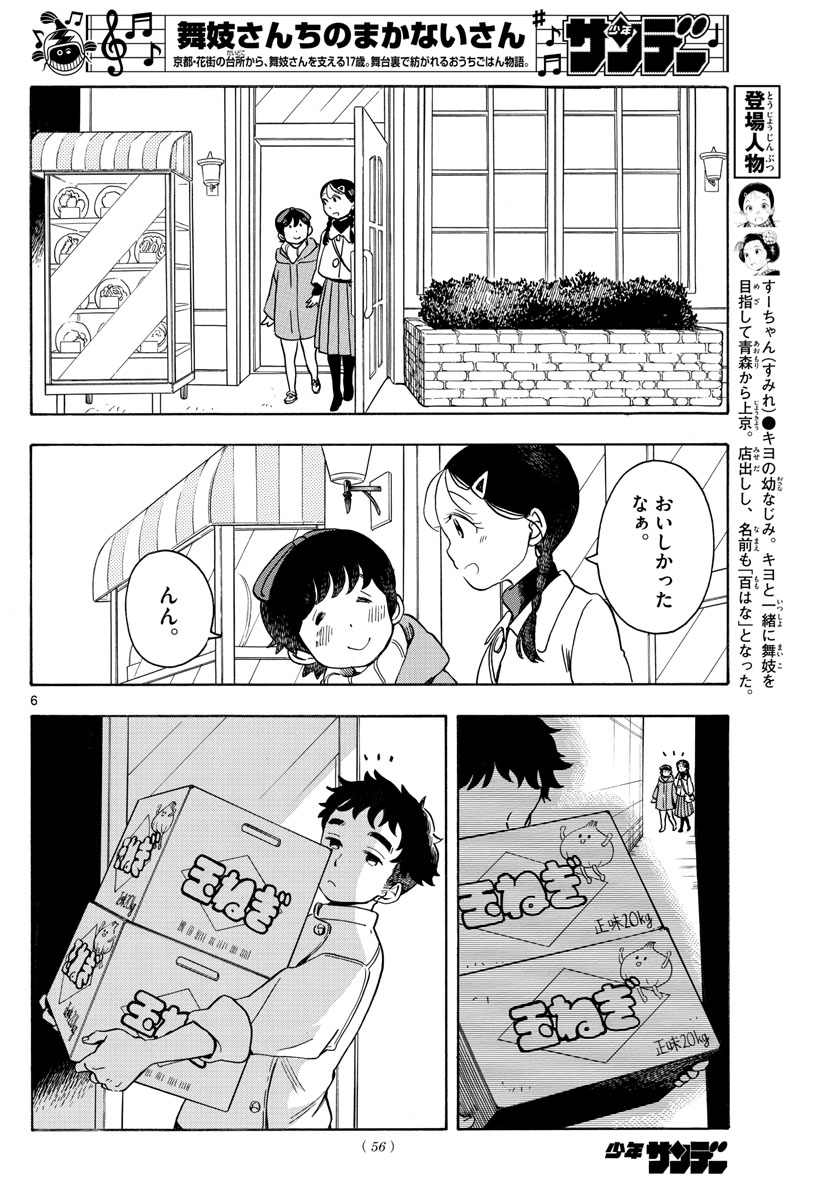 舞妓さんちのまかないさん 第157話 - Page 6