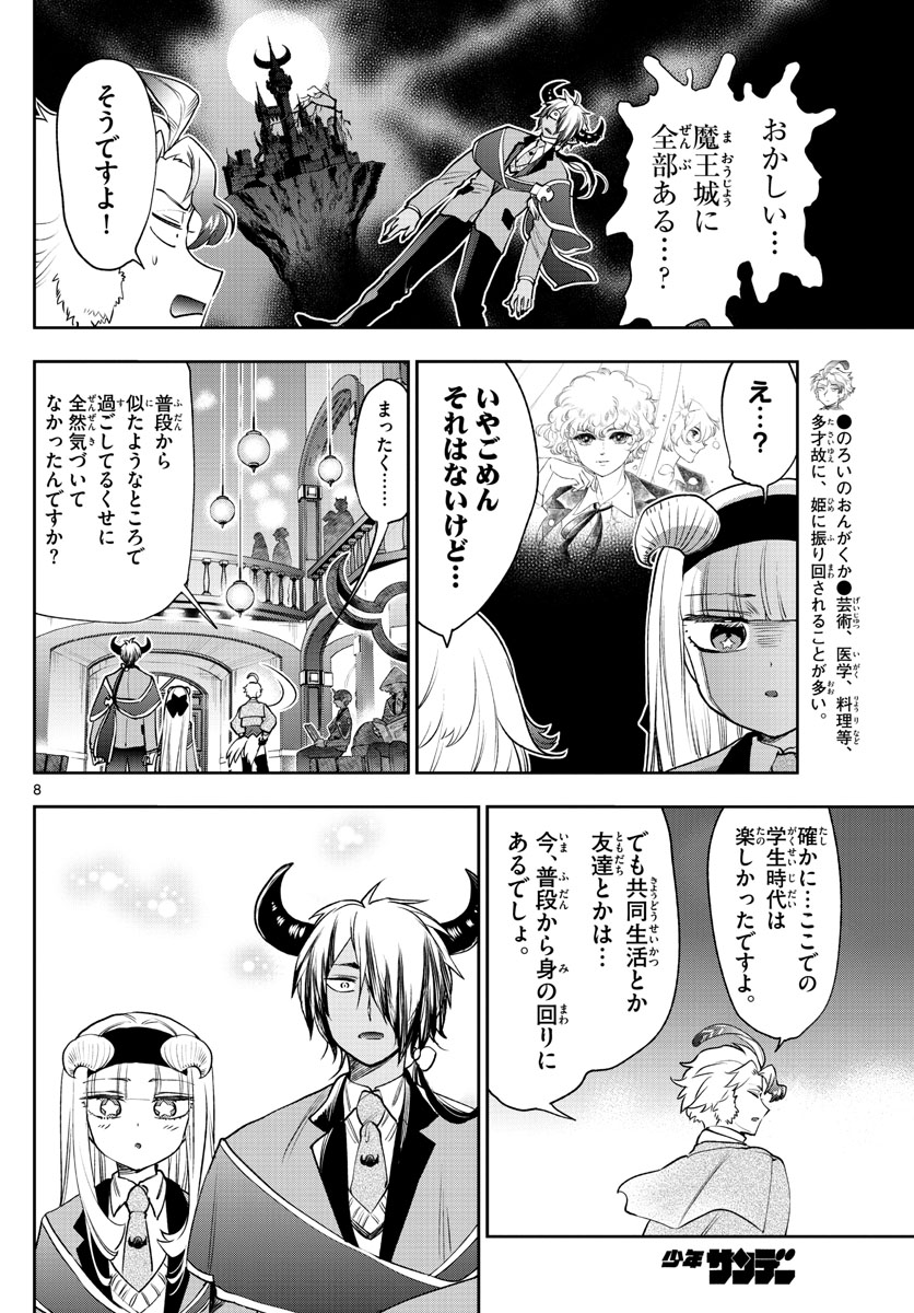 魔王城でおやすみ 第218話 - Page 8