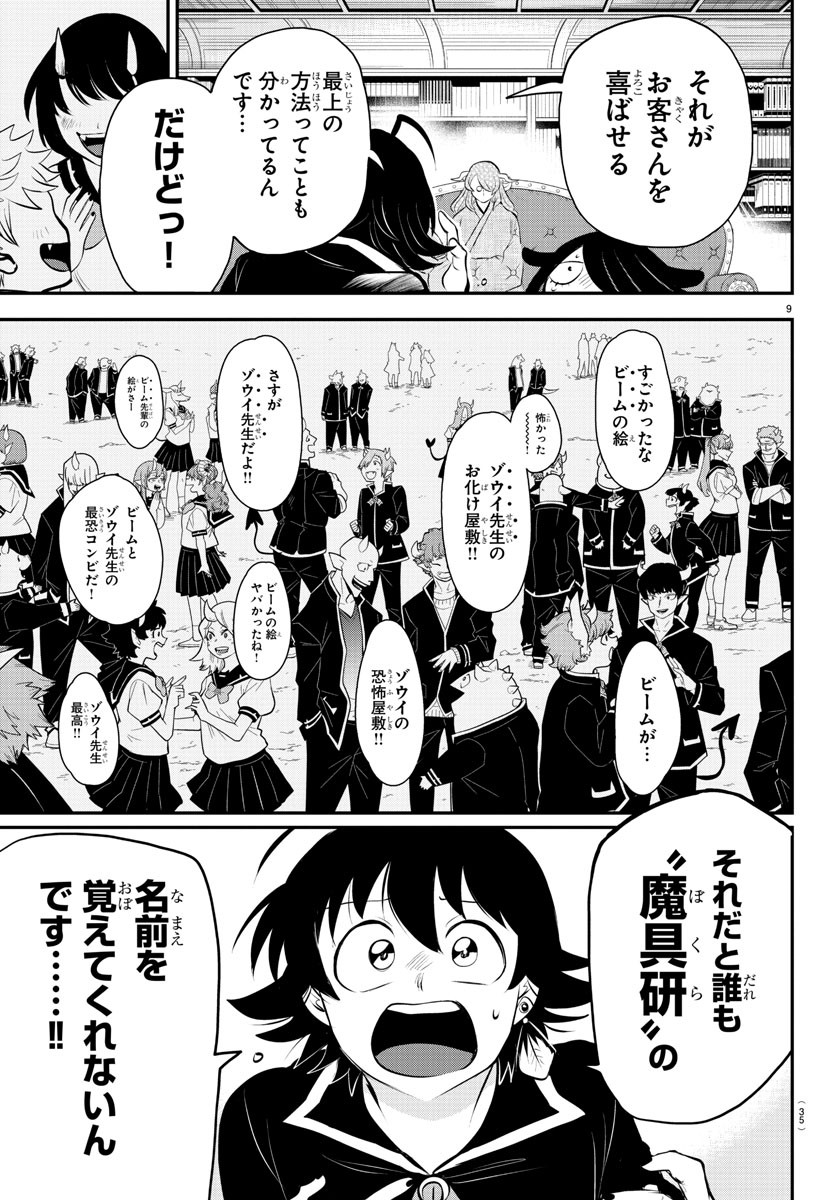 魔入りました！入間くん 第335話 - Page 9