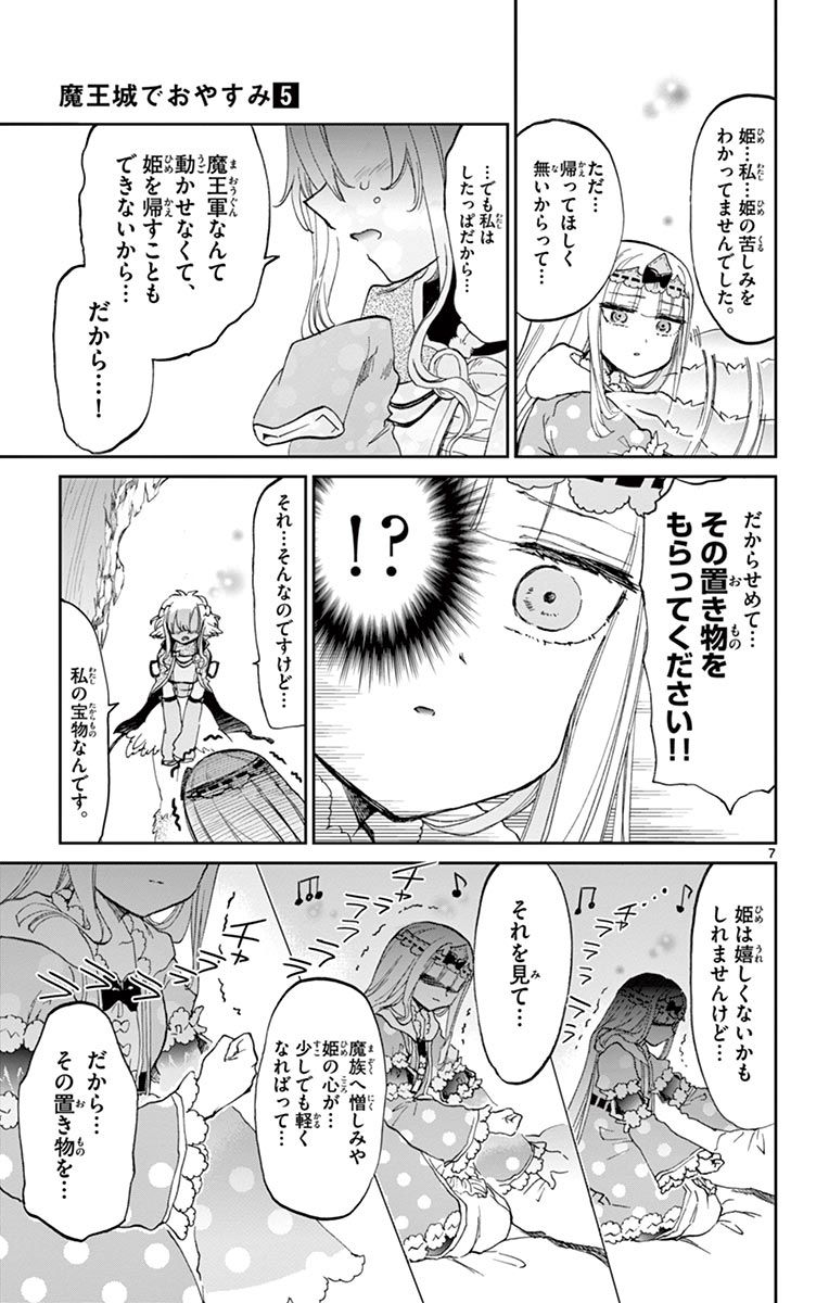 魔王城でおやすみ 第54話 - Page 7