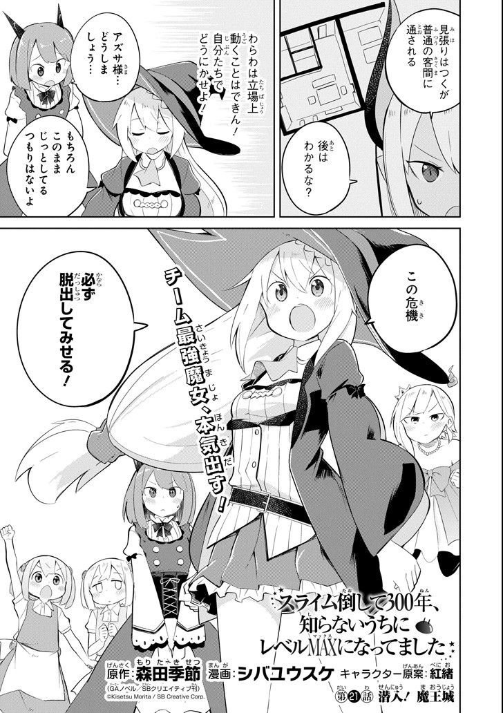 スライム倒して300年、知らないうちにレベルMAXになってました 第21話 - Page 3