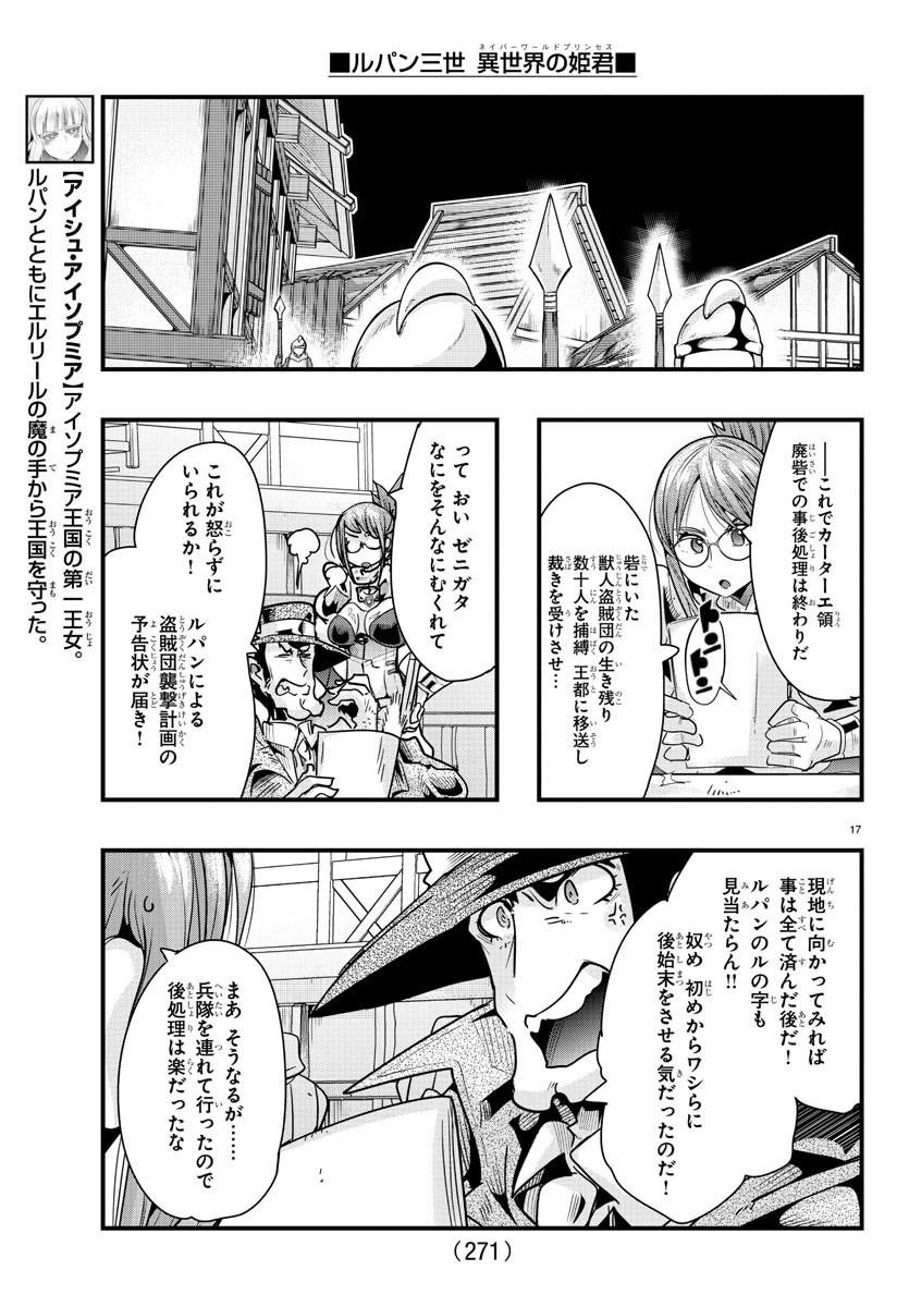 ルパン三世 異世界の姫君 ネイバーワールドプリンセス 第86話 - Page 17