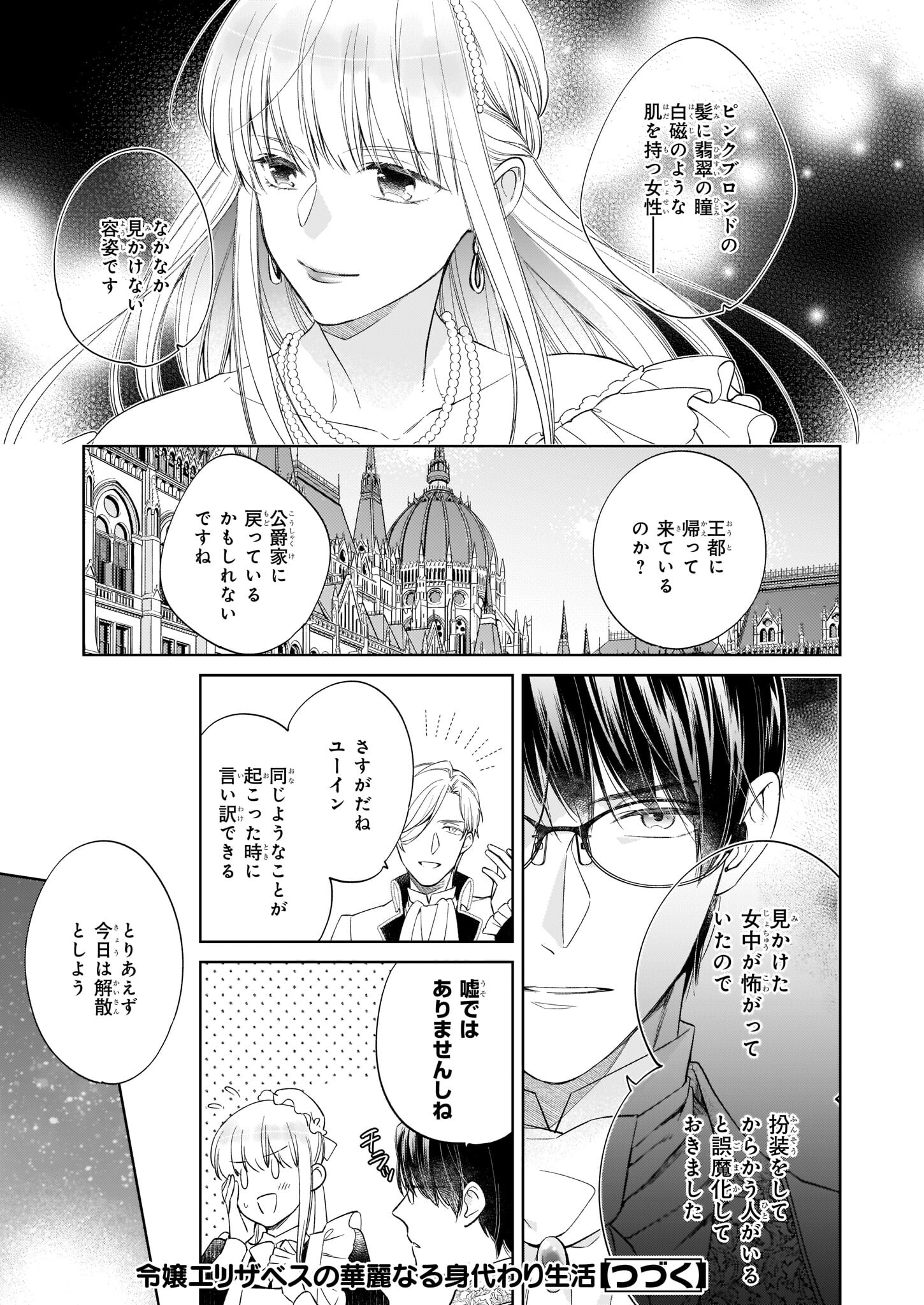 令嬢エリザベスの華麗なる身代わり生活 第15.2話 - Page 7