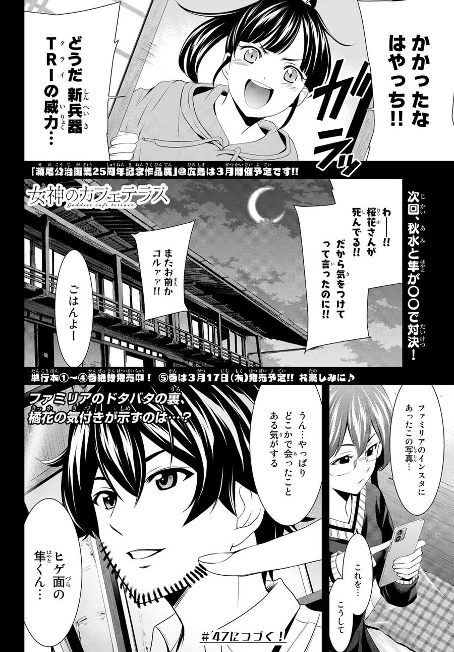 女神のカフェテラス 第46話 - Page 18