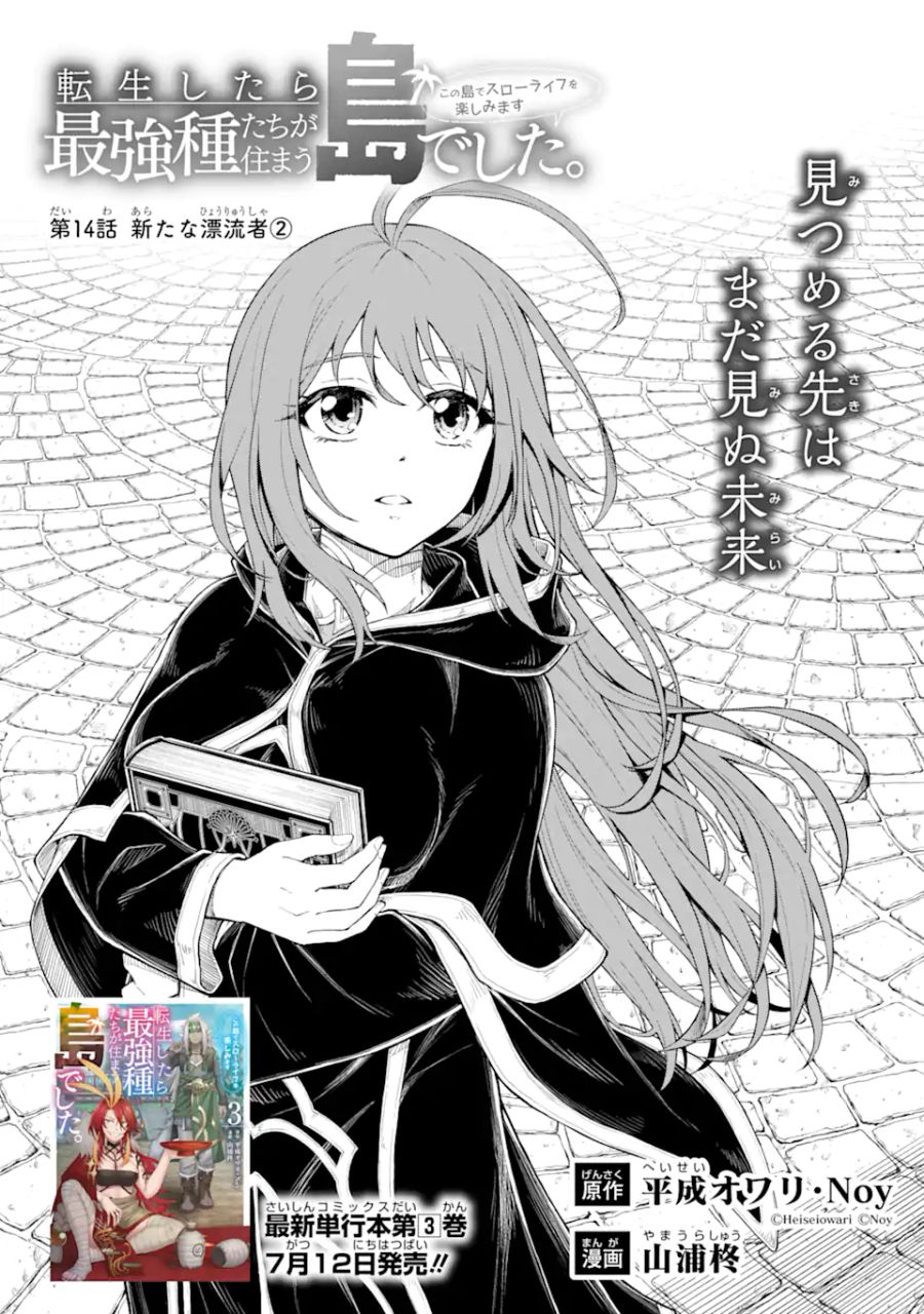 転生したら最強種たちが住まう島でした。この島でスローライフを楽しみます 第14.1話 - Page 1