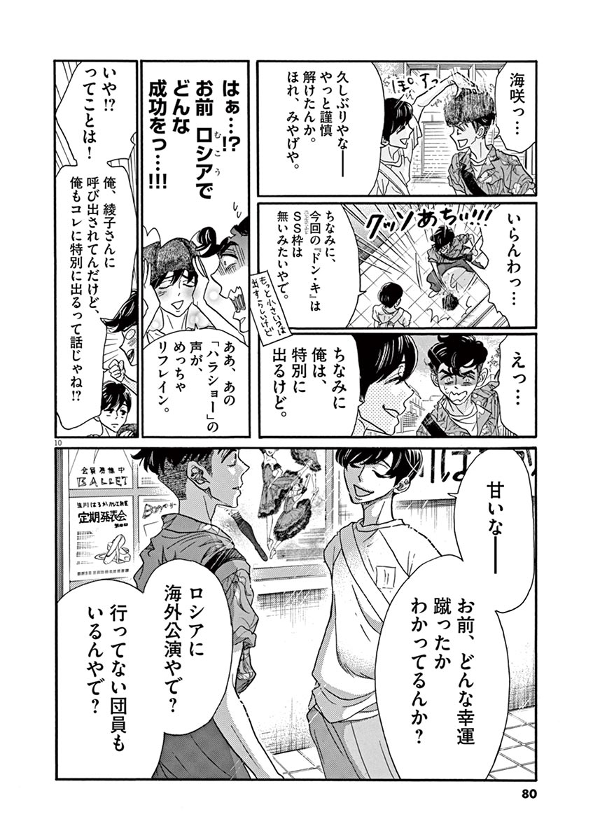 ダンス・ダンス・ダンスール 第64話 - Page 10
