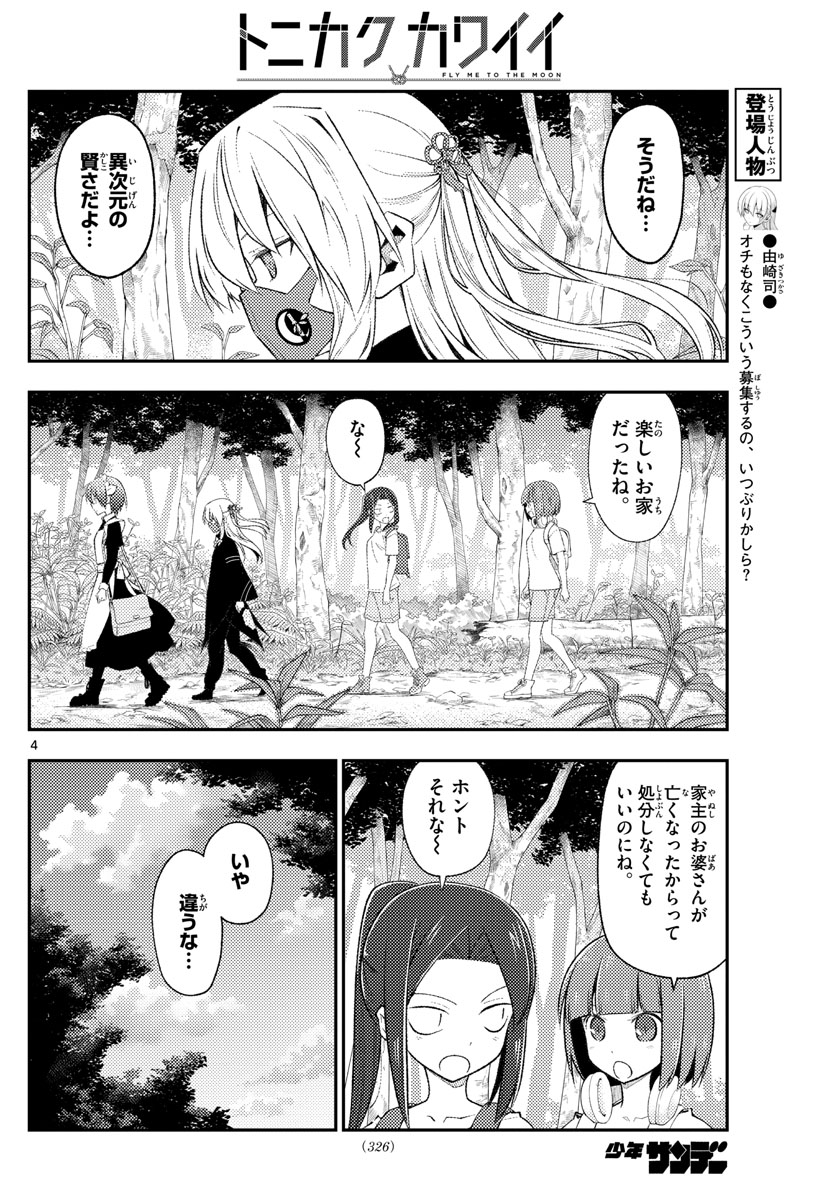 トニカクカワイイ 第188話 - Page 4