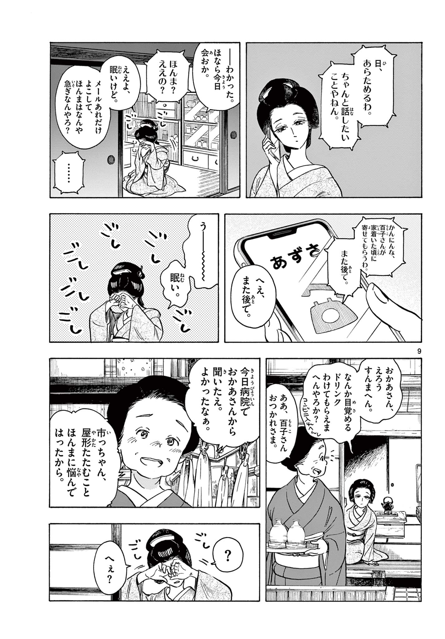 舞妓さんちのまかないさん 第257話 - Page 9