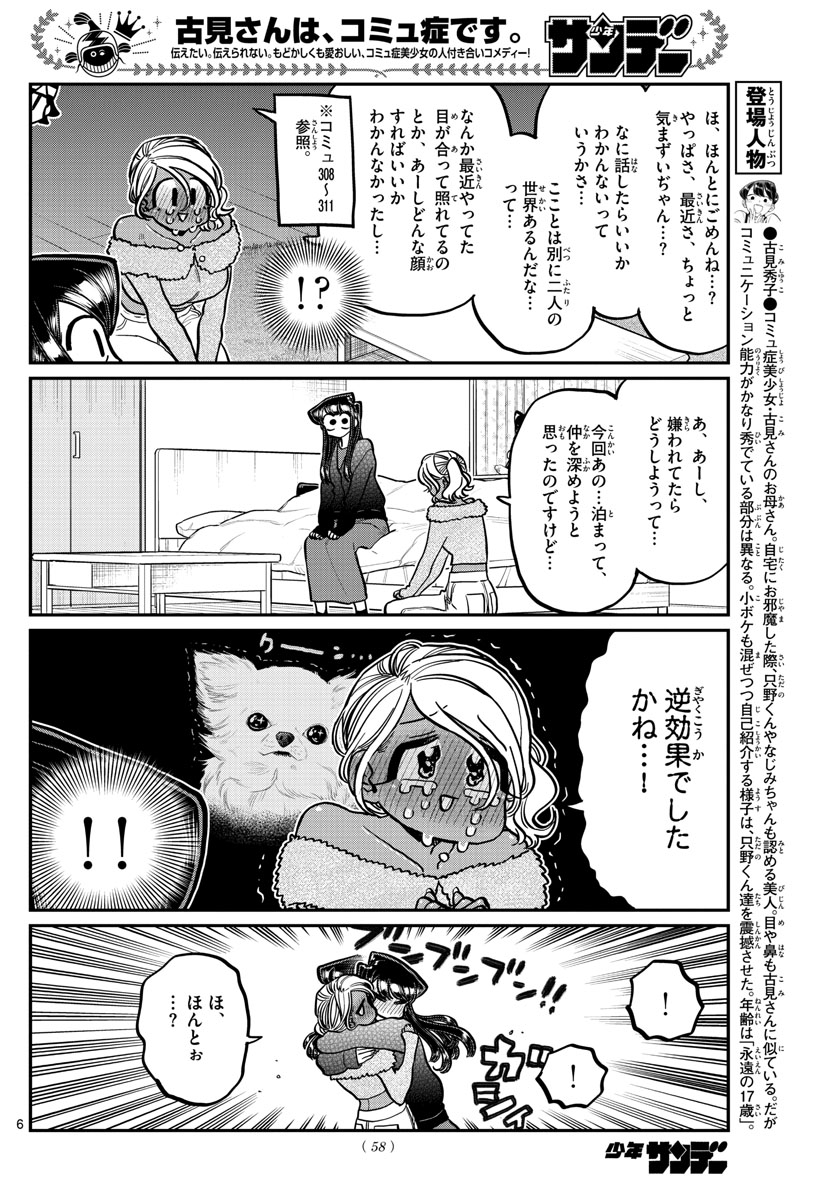 古見さんは、コミュ症です 第313話 - Page 6