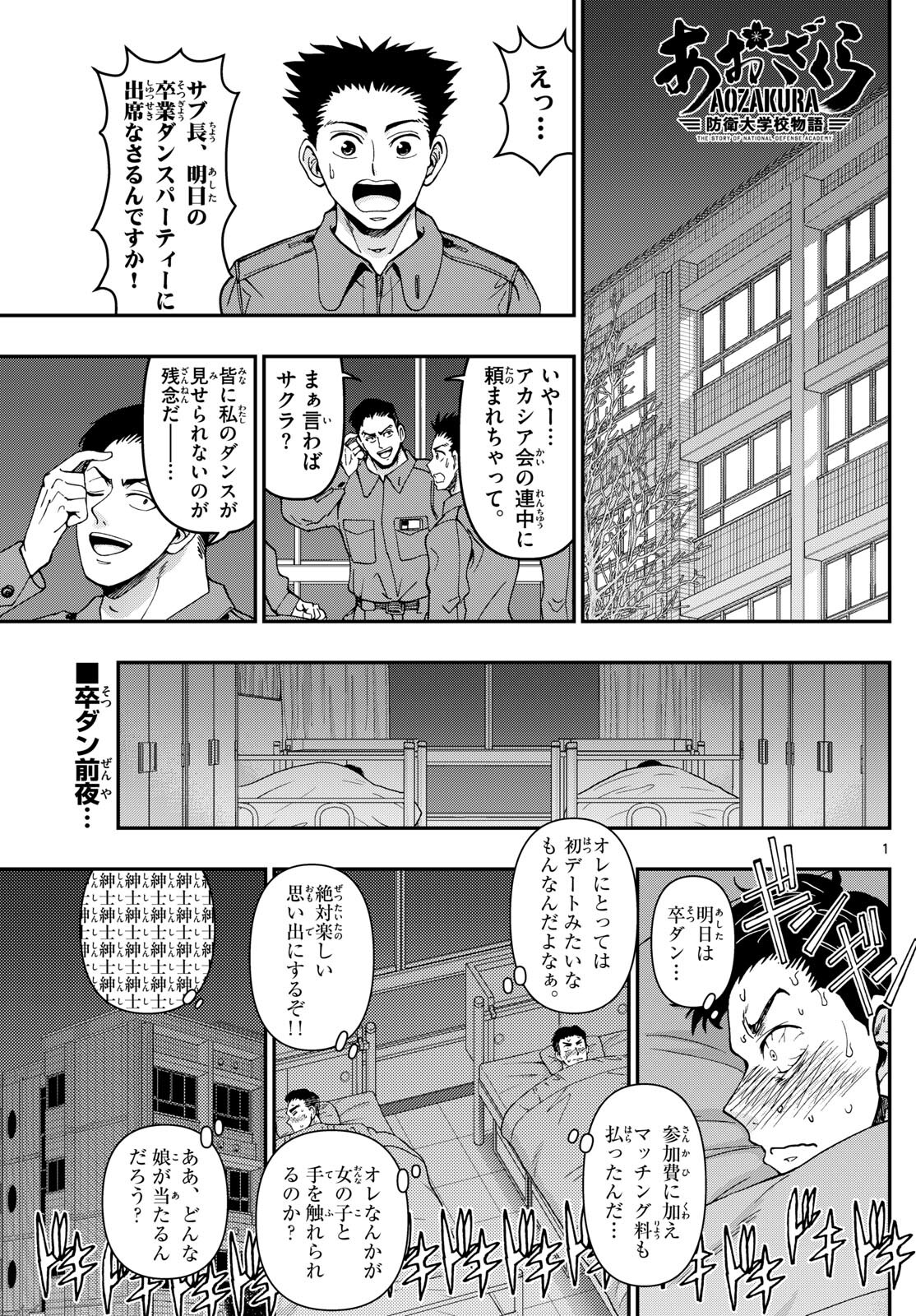 あおざくら防衛大学校物語 第331話 - Page 1