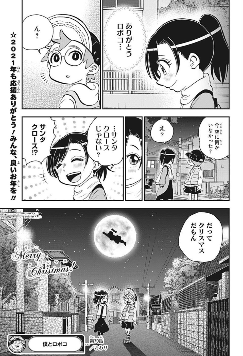 僕とロボコ 第70話 - Page 15