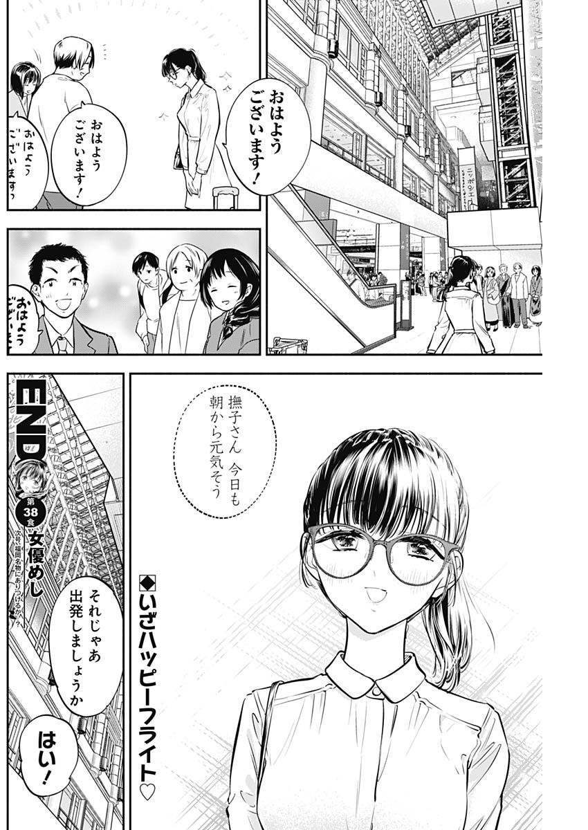 女優めし 第38話 - Page 18