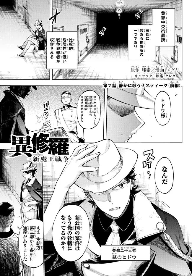 異修羅 ー新魔王戦争ー 第7.1話 - Page 1