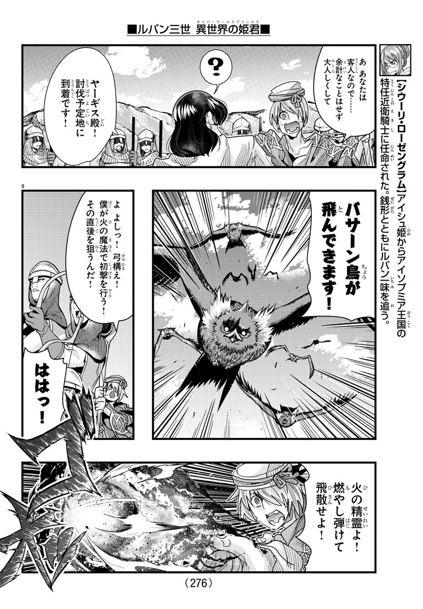 ルパン三世 異世界の姫君 ネイバーワールドプリンセス 第89話 - Page 8