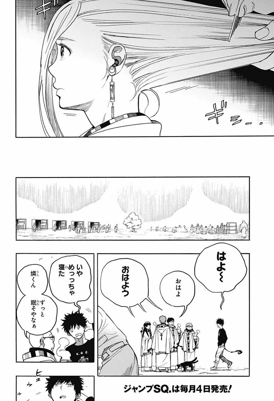 青の祓魔師 第145話 - Page 2