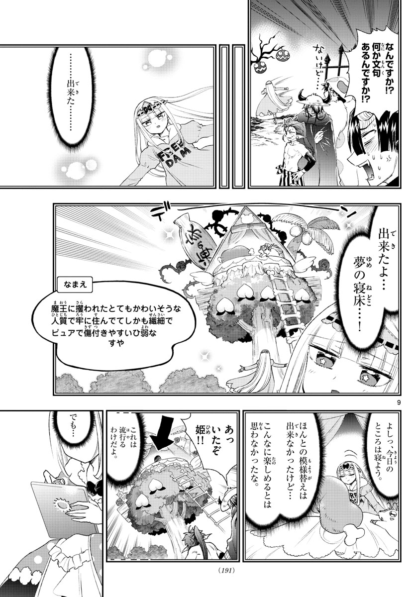 魔王城でおやすみ 第199話 - Page 9