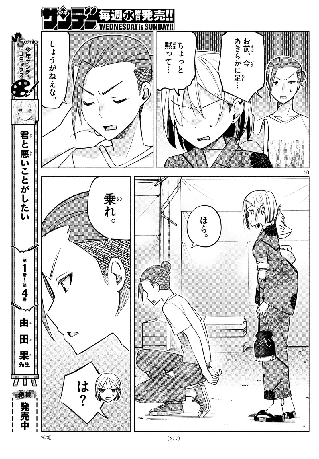 君と悪いことがしたい 第48話 - Page 10