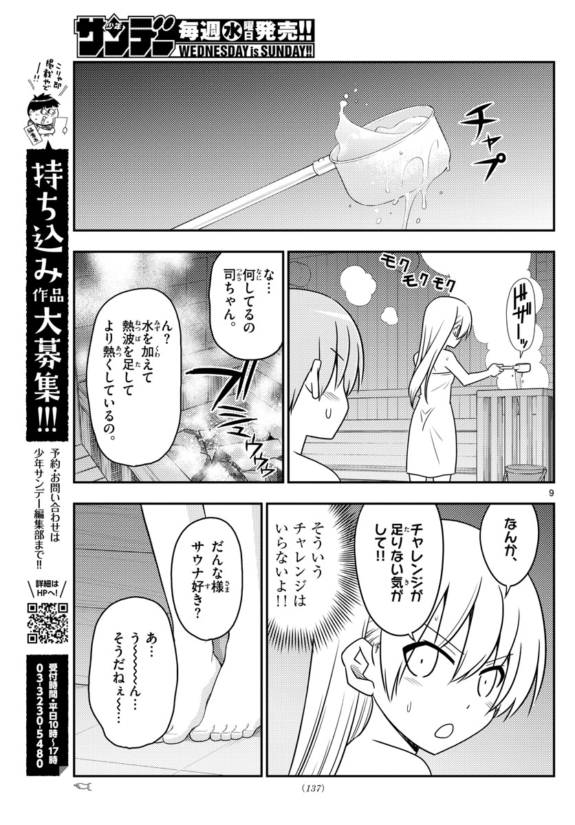 トニカクカワイイ 第86話 - Page 9