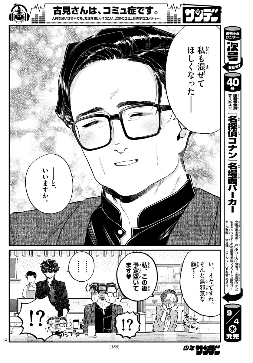 古見さんは、コミュ症です 第215話 - Page 14