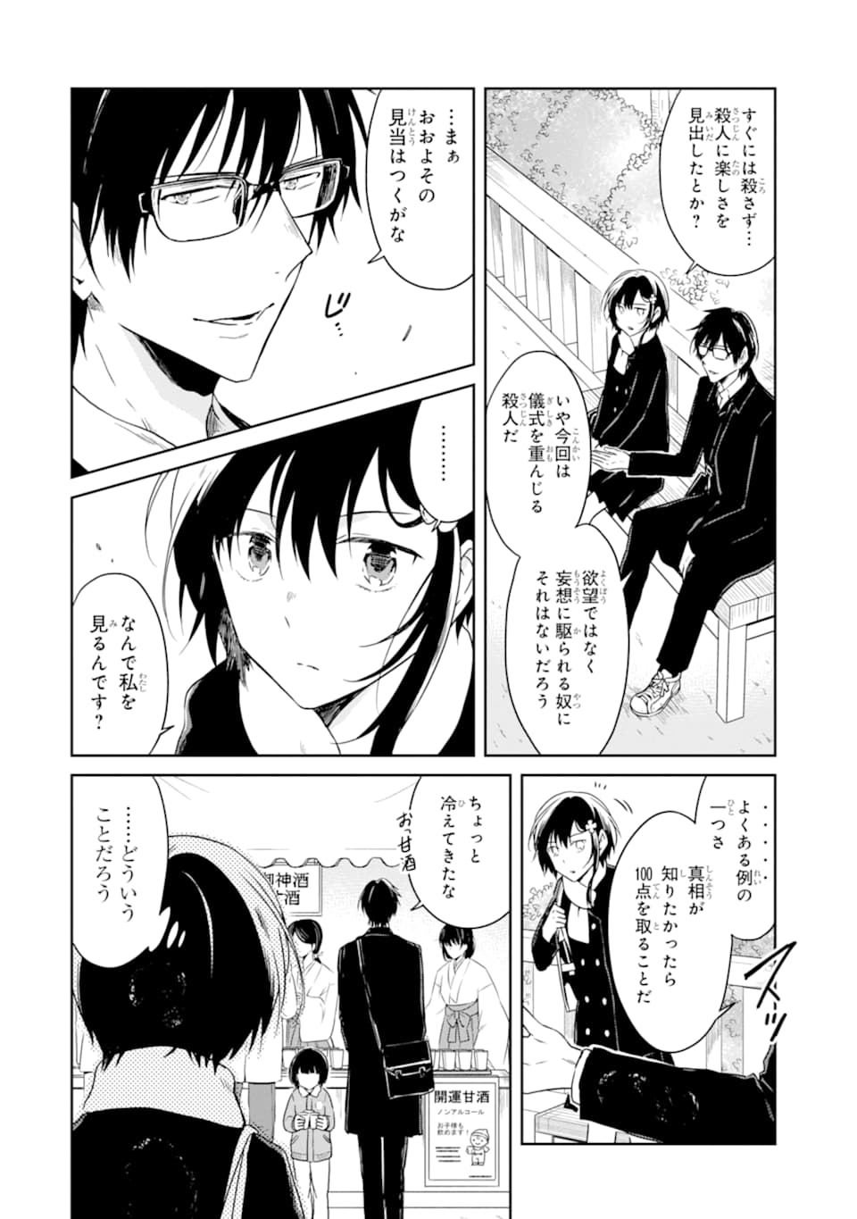 先生のやさしい殺し方 第13.2話 - Page 1