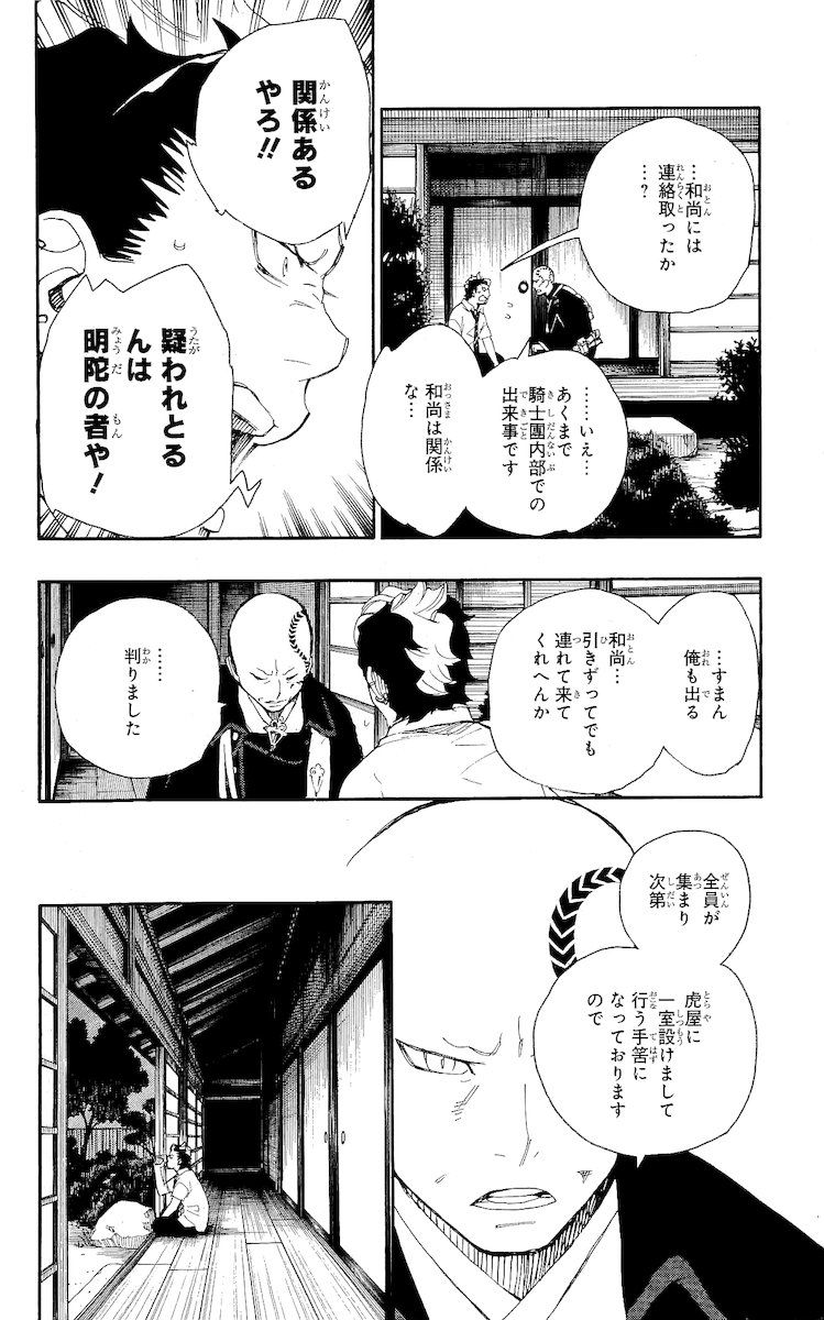 青の祓魔師 第19話 - Page 20