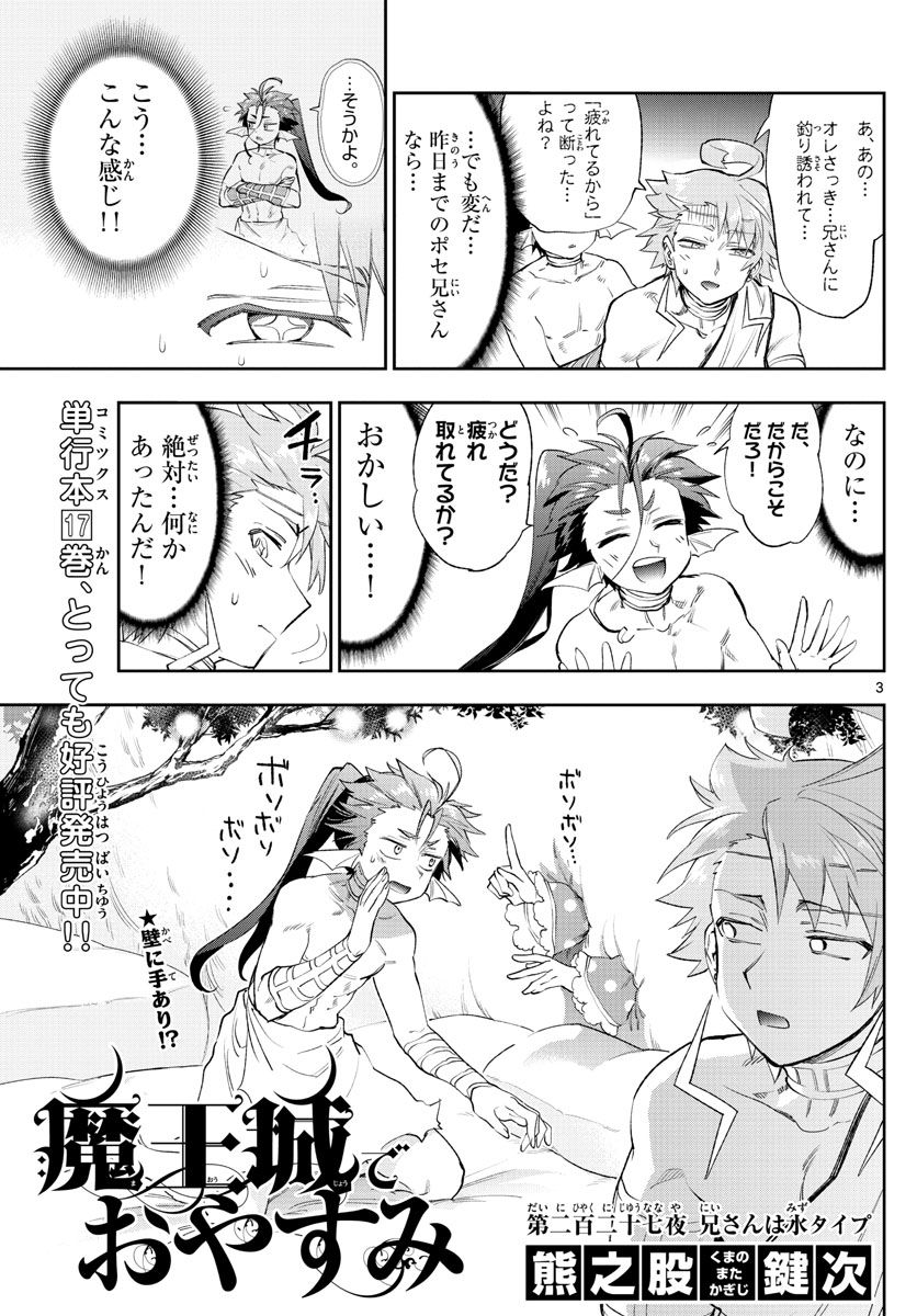 魔王城でおやすみ 第227話 - Page 3