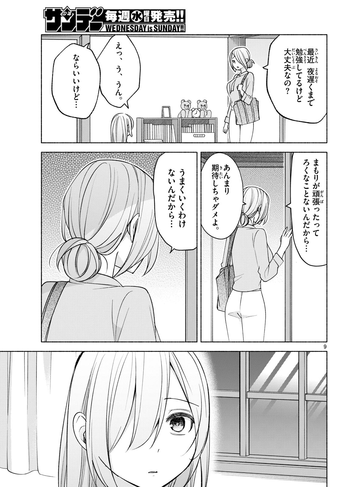 君と悪いことがしたい 第35話 - Page 9