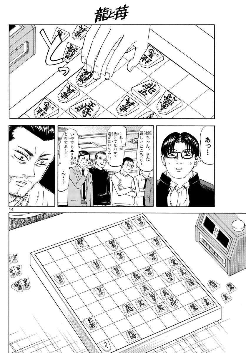 龍と苺 第22話 - Page 14